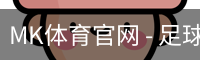 MK体育